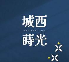 城西蒔光