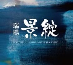 瑞揚景綻