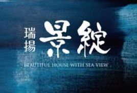 瑞揚景綻