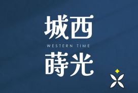 城西蒔光