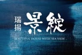 瑞揚景綻