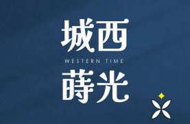 城西蒔光