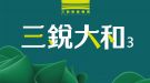 三銳大和3