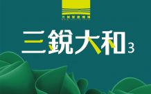 三銳大和3