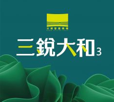 三銳大和3