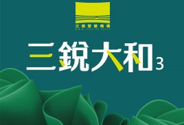 三銳大和3
