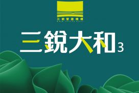 三銳大和3
