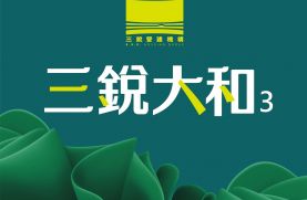 三銳大和3