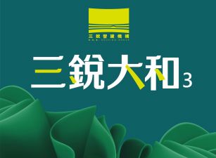 三銳大和3