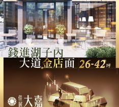 佳展大嘉