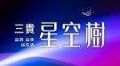 三貴星空樹