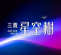 三貴星空樹