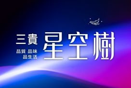 三貴星空樹