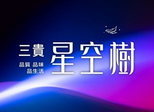 三貴星空樹