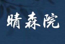 晴森院