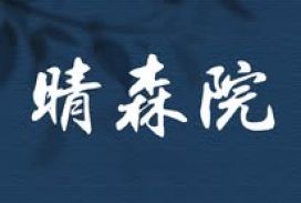 晴森院