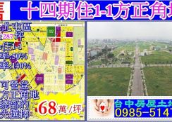 十四期重劃區1-1角地