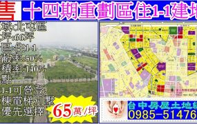 十四期重劃區1-1建地