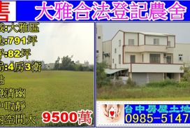 大雅合法農舍