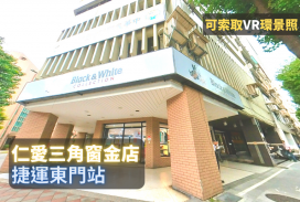 捷運東門站、三角窗金店、正十字路口、大面寬