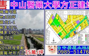 中山醫大方正建地-十三期重劃區