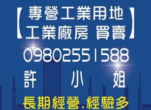 彰化秀水漂亮工業廠房-0980255188