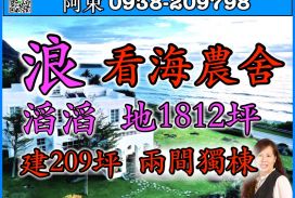 【海悅花園 看海農舍】  【花東海岸最美海景】  【土地1812坪 建 209坪】