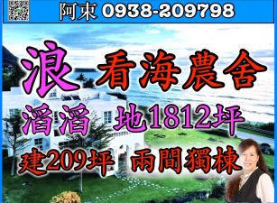 【海悅花園 看海農舍】  【花東海岸最美海景】  【土地1812坪 建 209坪】