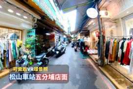 松山車站、五分埔店面、人潮多、交通便利