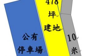 員林市區停車場㊣旁方正建地