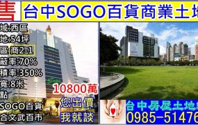 SOGO百貨商業用地