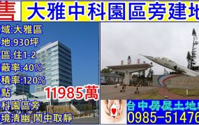 大雅中科園區建地