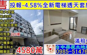 全新電梯透天20間套房-投報4.58%