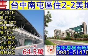 台中市南屯區住2-2建地