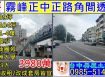 霧峰正中正路角間透店