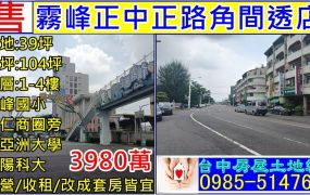 霧峰正中正路角間透店