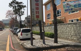 中央大學 中大路角地