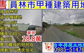 員林市甲種建築用地