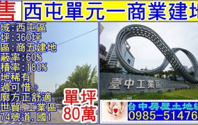 西屯單元一商業建地