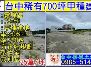 台中稀有700坪甲種建地