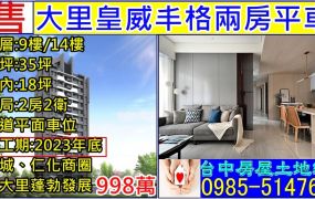 皇威丰格時尚兩房平車