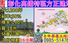 彰化高鐵特區建地