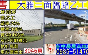 大雅三面臨路乙種工業地