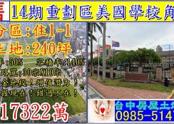 十四期重劃區美國學校角地