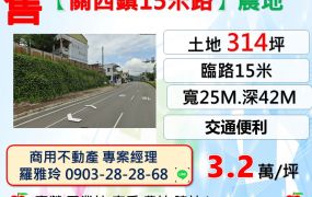 【關西鎮15米路】都計內農地(好規劃好利用投資自用皆宜)