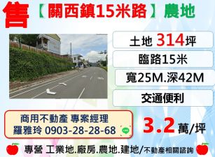 【關西鎮15米路】都計內農地(好規劃好利用投資自用皆宜)