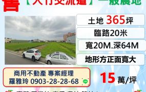 【大竹交流道】正20米路邊臨大馬路一般農地