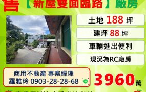 【新屋雙面臨路】路寬約10米丁建RC廠房(地點佳)