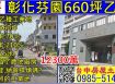 芬園660坪乙種工業地