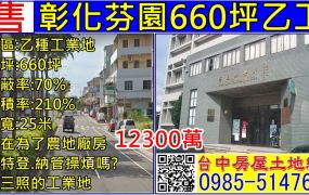 芬園660坪乙種工業地